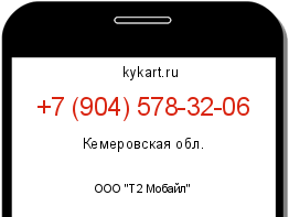 Информация о номере телефона +7 (904) 578-32-06: регион, оператор