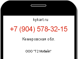 Информация о номере телефона +7 (904) 578-32-15: регион, оператор