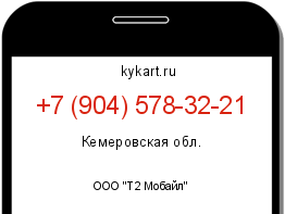 Информация о номере телефона +7 (904) 578-32-21: регион, оператор