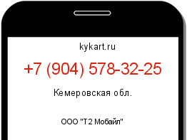 Информация о номере телефона +7 (904) 578-32-25: регион, оператор