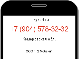 Информация о номере телефона +7 (904) 578-32-32: регион, оператор