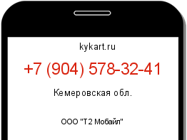 Информация о номере телефона +7 (904) 578-32-41: регион, оператор