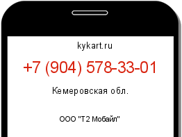 Информация о номере телефона +7 (904) 578-33-01: регион, оператор