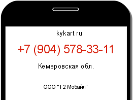 Информация о номере телефона +7 (904) 578-33-11: регион, оператор