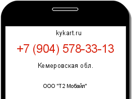 Информация о номере телефона +7 (904) 578-33-13: регион, оператор