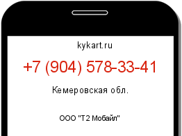Информация о номере телефона +7 (904) 578-33-41: регион, оператор