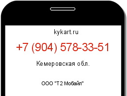 Информация о номере телефона +7 (904) 578-33-51: регион, оператор