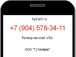Информация о номере телефона +7 (904) 578-34-11: регион, оператор