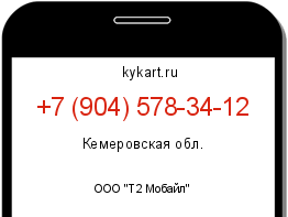 Информация о номере телефона +7 (904) 578-34-12: регион, оператор