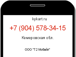Информация о номере телефона +7 (904) 578-34-15: регион, оператор