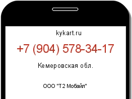 Информация о номере телефона +7 (904) 578-34-17: регион, оператор