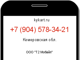 Информация о номере телефона +7 (904) 578-34-21: регион, оператор