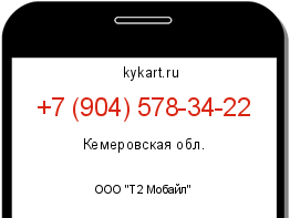 Информация о номере телефона +7 (904) 578-34-22: регион, оператор