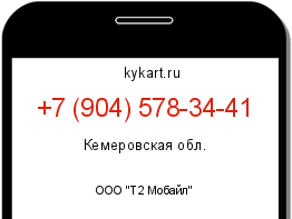 Информация о номере телефона +7 (904) 578-34-41: регион, оператор