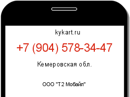 Информация о номере телефона +7 (904) 578-34-47: регион, оператор