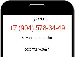 Информация о номере телефона +7 (904) 578-34-49: регион, оператор