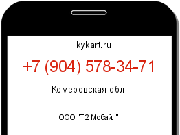 Информация о номере телефона +7 (904) 578-34-71: регион, оператор