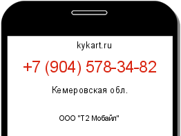Информация о номере телефона +7 (904) 578-34-82: регион, оператор