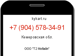 Информация о номере телефона +7 (904) 578-34-91: регион, оператор