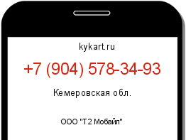 Информация о номере телефона +7 (904) 578-34-93: регион, оператор