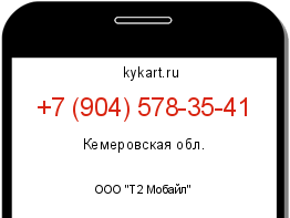 Информация о номере телефона +7 (904) 578-35-41: регион, оператор