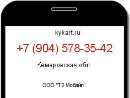 Информация о номере телефона +7 (904) 578-35-42: регион, оператор