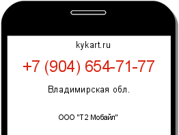 Информация о номере телефона +7 (904) 654-71-77: регион, оператор
