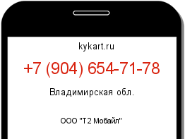 Информация о номере телефона +7 (904) 654-71-78: регион, оператор