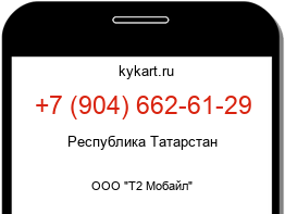 Информация о номере телефона +7 (904) 662-61-29: регион, оператор