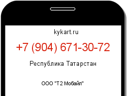 Информация о номере телефона +7 (904) 671-30-72: регион, оператор