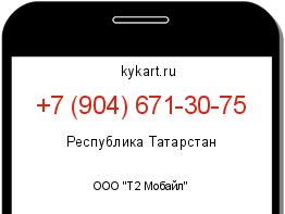Информация о номере телефона +7 (904) 671-30-75: регион, оператор