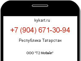 Информация о номере телефона +7 (904) 671-30-94: регион, оператор