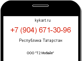 Информация о номере телефона +7 (904) 671-30-96: регион, оператор