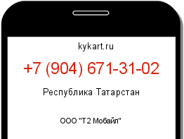 Информация о номере телефона +7 (904) 671-31-02: регион, оператор
