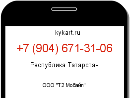 Информация о номере телефона +7 (904) 671-31-06: регион, оператор