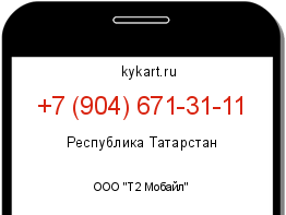 Информация о номере телефона +7 (904) 671-31-11: регион, оператор