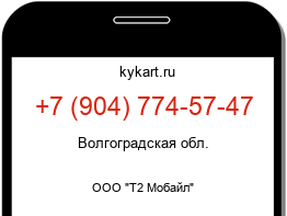 Информация о номере телефона +7 (904) 774-57-47: регион, оператор