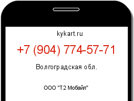 Информация о номере телефона +7 (904) 774-57-71: регион, оператор