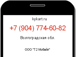 Информация о номере телефона +7 (904) 774-60-82: регион, оператор