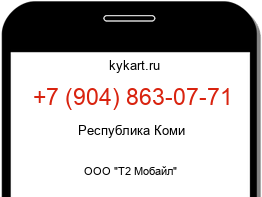 Информация о номере телефона +7 (904) 863-07-71: регион, оператор