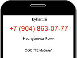 Информация о номере телефона +7 (904) 863-07-77: регион, оператор