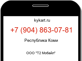 Информация о номере телефона +7 (904) 863-07-81: регион, оператор