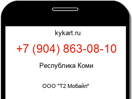 Информация о номере телефона +7 (904) 863-08-10: регион, оператор