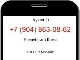 Информация о номере телефона +7 (904) 863-08-62: регион, оператор