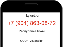 Информация о номере телефона +7 (904) 863-08-72: регион, оператор