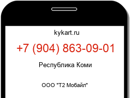 Информация о номере телефона +7 (904) 863-09-01: регион, оператор