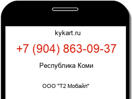 Информация о номере телефона +7 (904) 863-09-37: регион, оператор