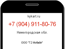 Информация о номере телефона +7 (904) 911-80-76: регион, оператор