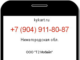 Информация о номере телефона +7 (904) 911-80-87: регион, оператор