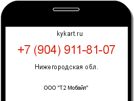 Информация о номере телефона +7 (904) 911-81-07: регион, оператор